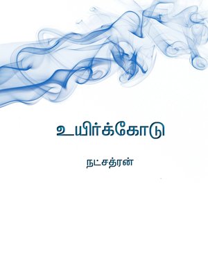 cover image of Uyirkodu (உயிர்க்கோடு)